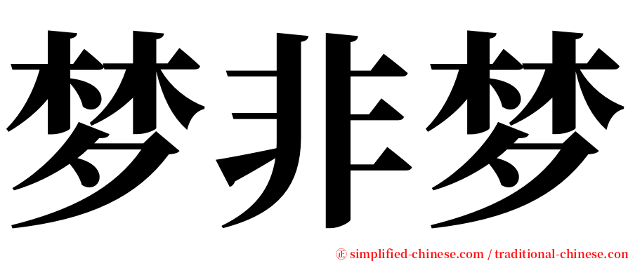 梦非梦 serif font