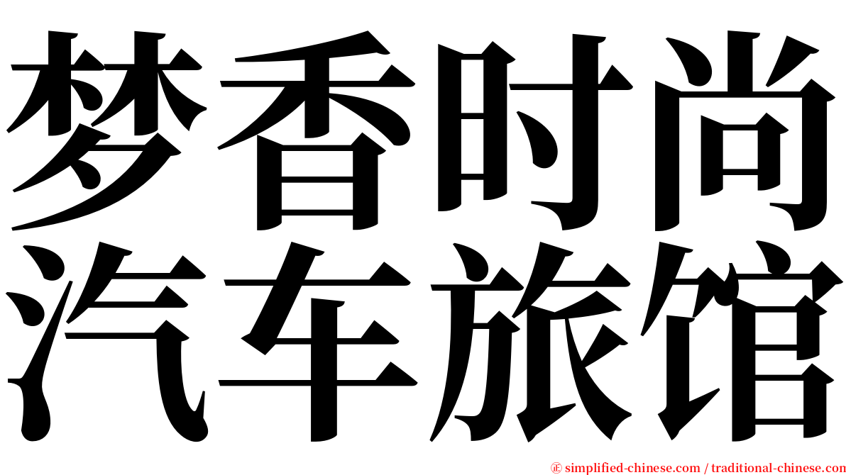 梦香时尚汽车旅馆 serif font