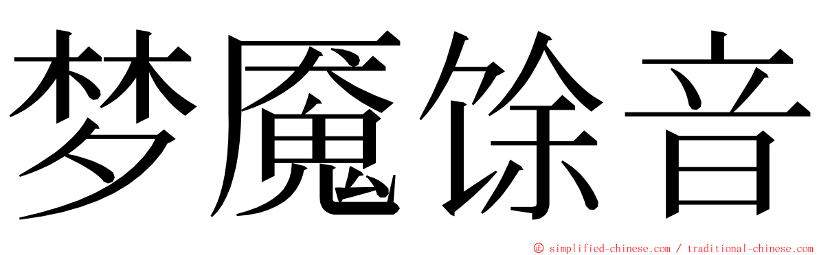 梦魇馀音 ming font