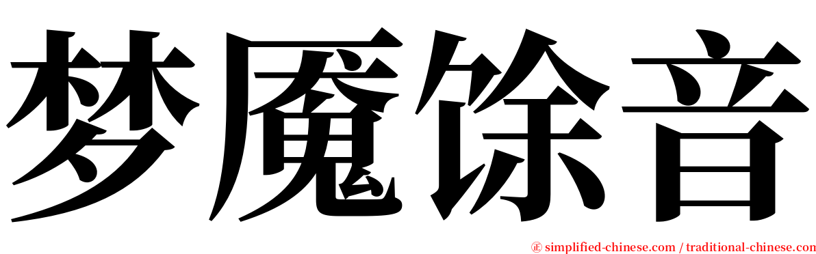 梦魇馀音 serif font