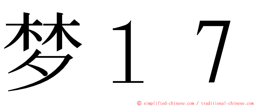 梦１７ ming font