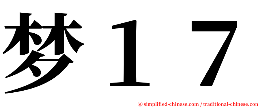 梦１７ serif font