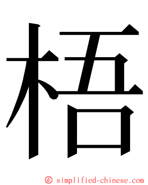 梧 ming font