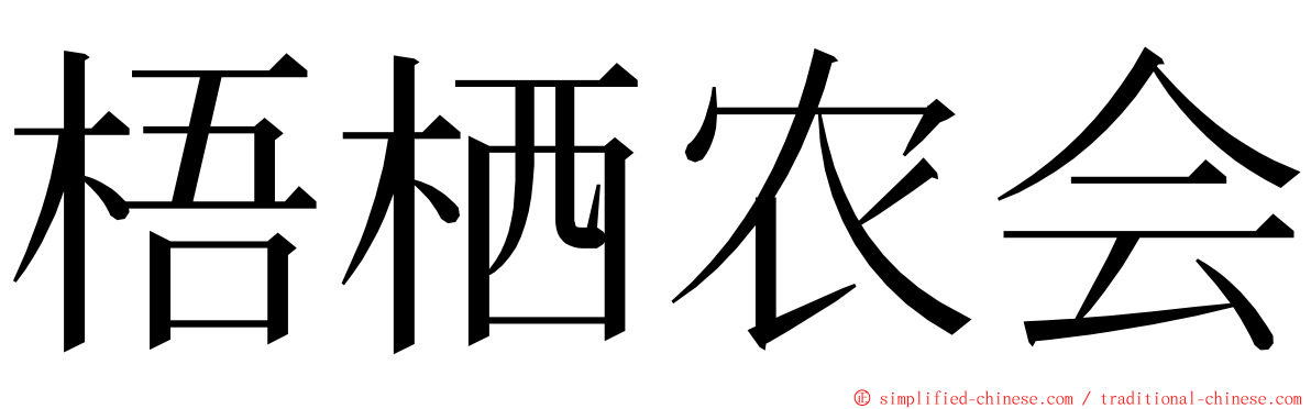 梧栖农会 ming font