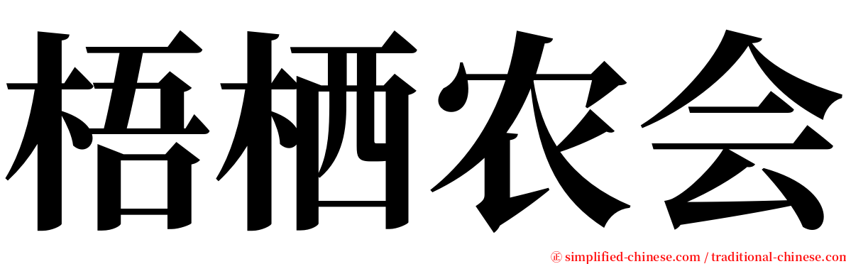 梧栖农会 serif font