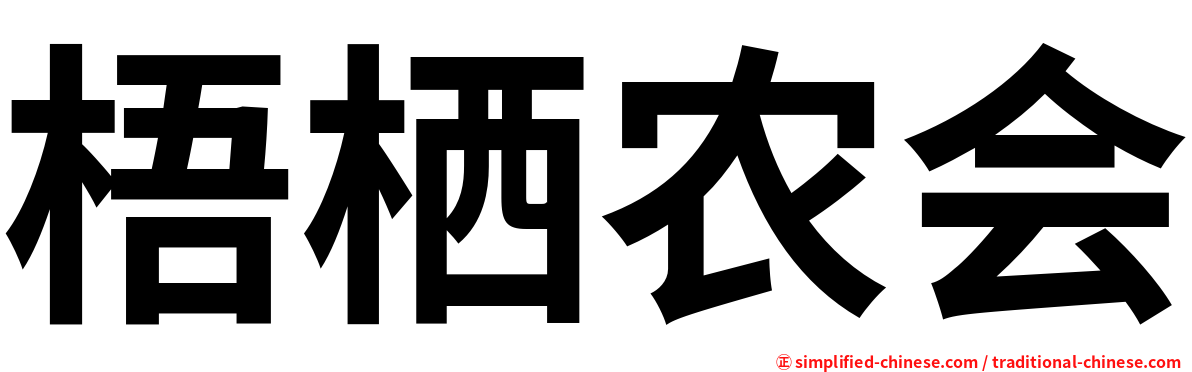 梧栖农会