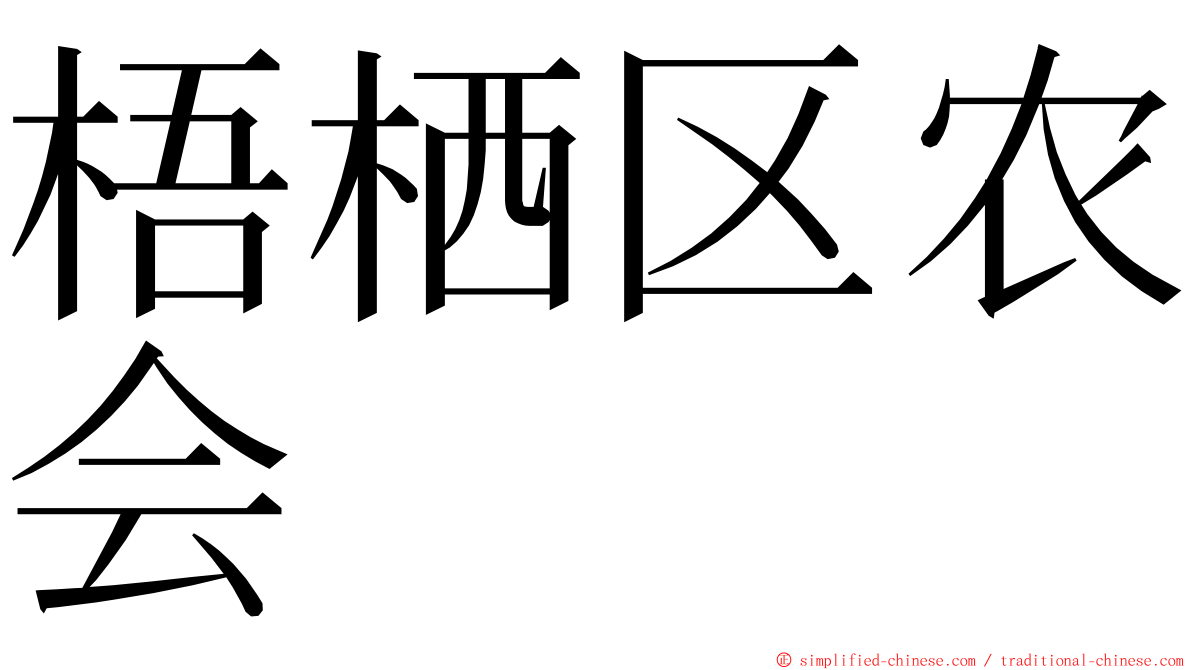 梧栖区农会 ming font