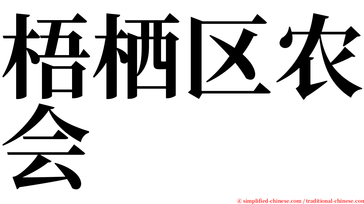 梧栖区农会 serif font