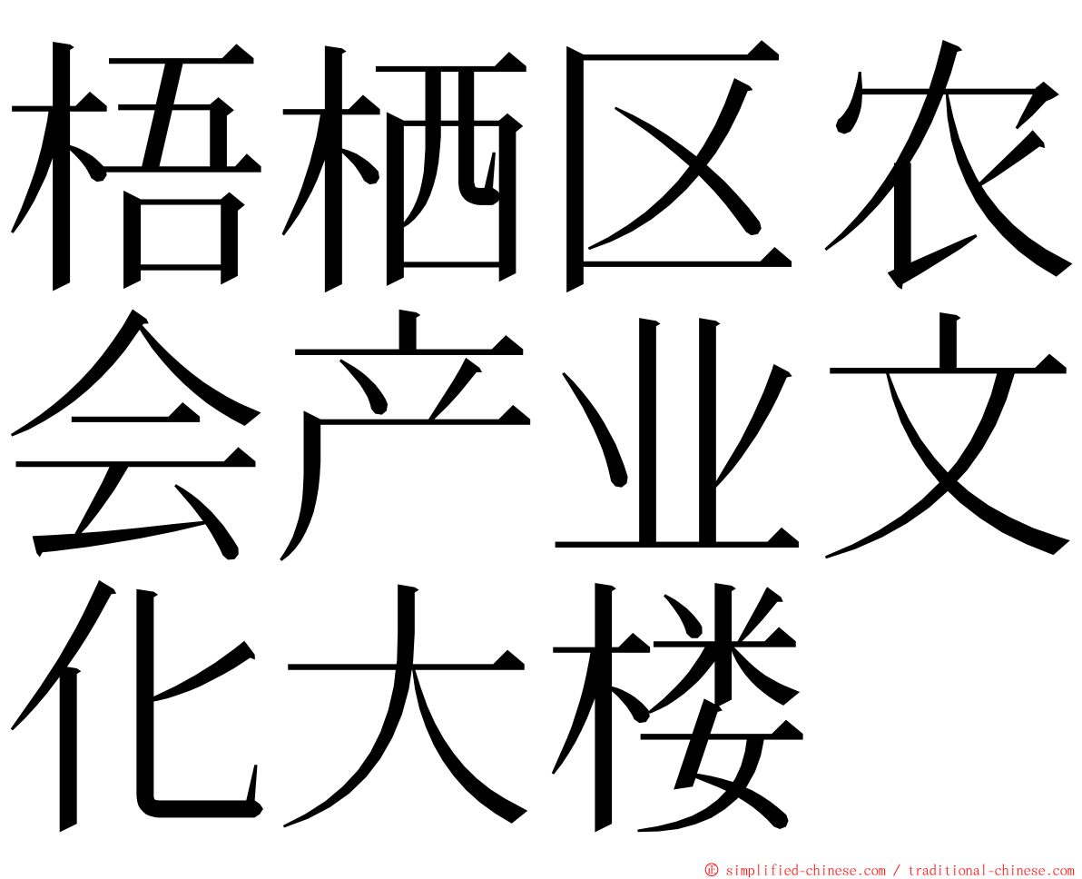 梧栖区农会产业文化大楼 ming font