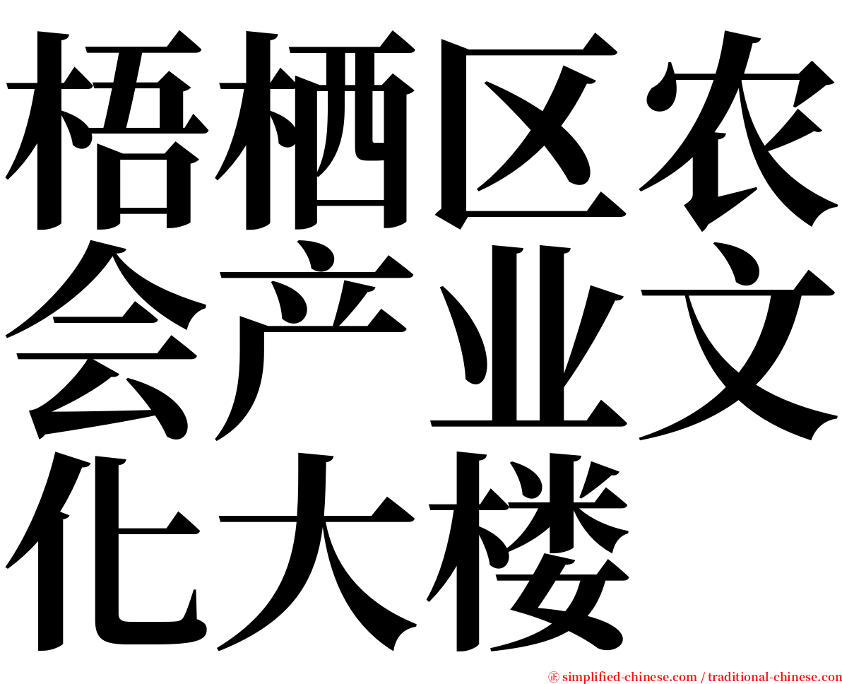 梧栖区农会产业文化大楼 serif font