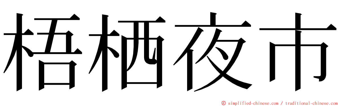 梧栖夜市 ming font