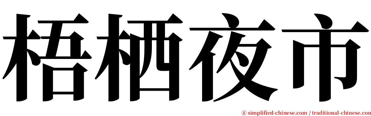 梧栖夜市 serif font