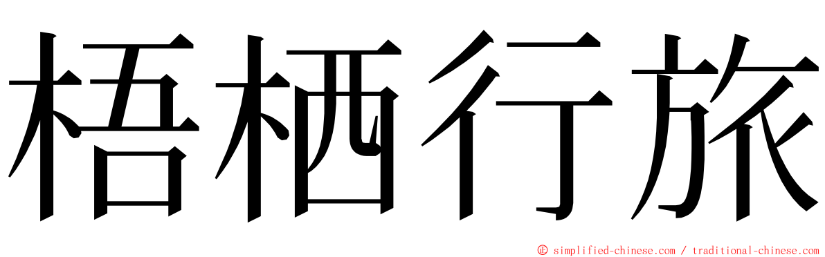 梧栖行旅 ming font