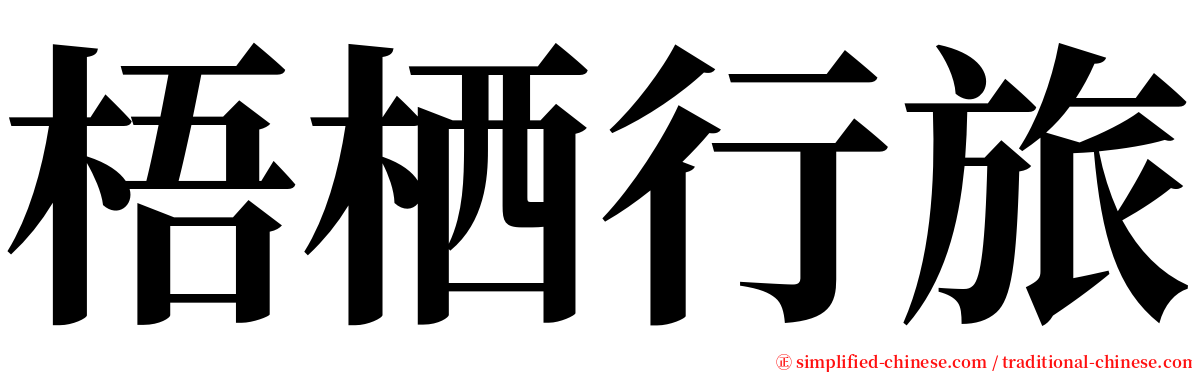 梧栖行旅 serif font