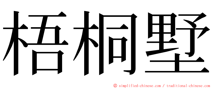 梧桐墅 ming font