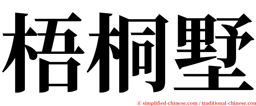 梧桐墅 serif font