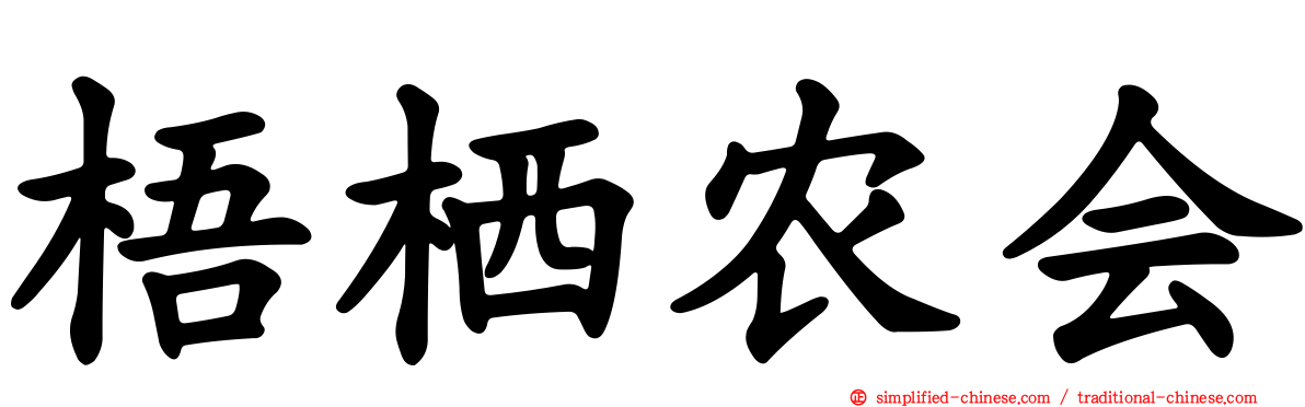 梧栖农会