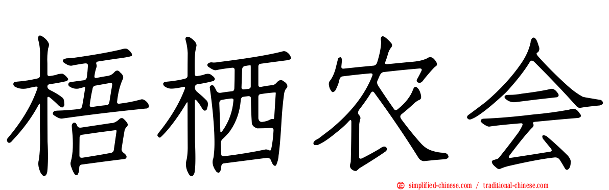 梧栖农会