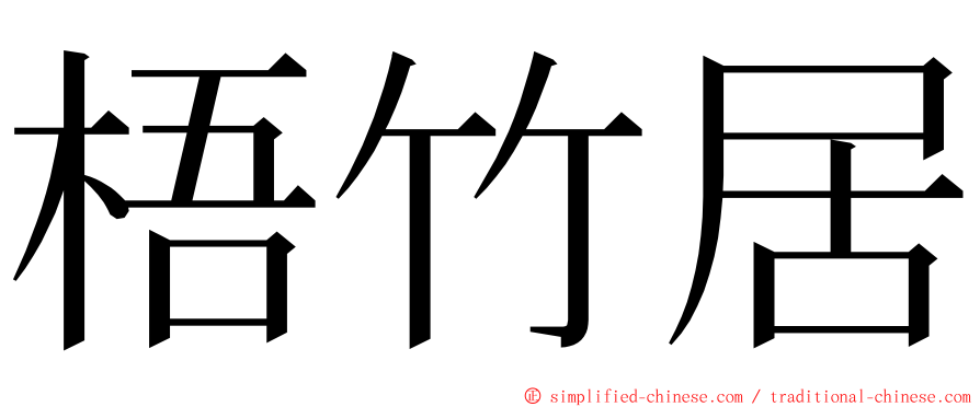 梧竹居 ming font