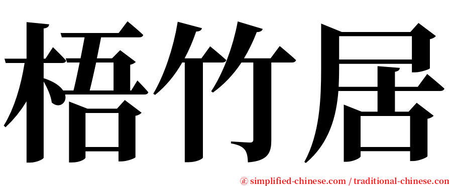 梧竹居 serif font