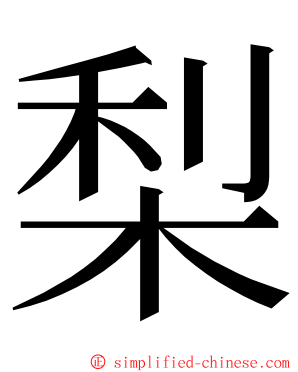 梨 ming font