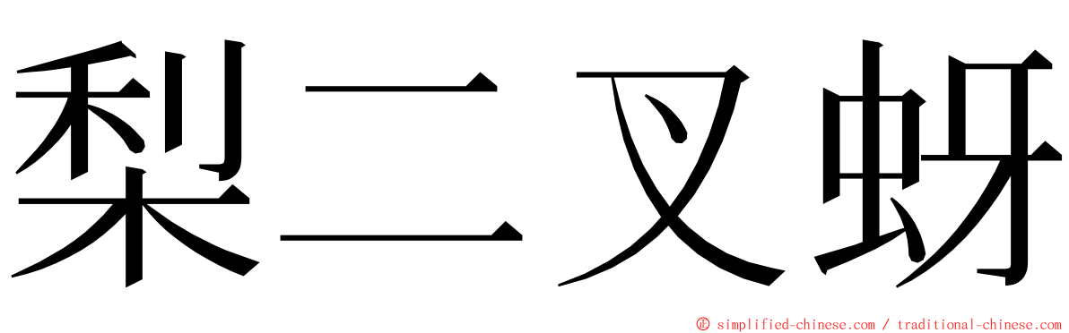 梨二叉蚜 ming font