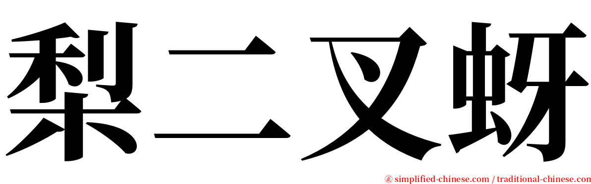 梨二叉蚜 serif font