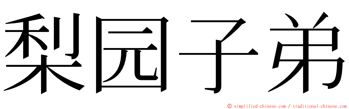 梨园子弟 ming font