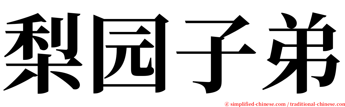 梨园子弟 serif font