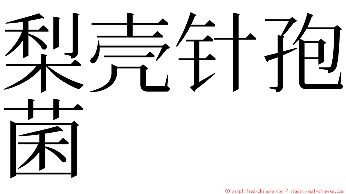 梨壳针孢菌 ming font