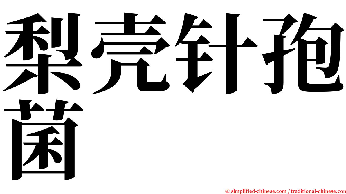 梨壳针孢菌 serif font