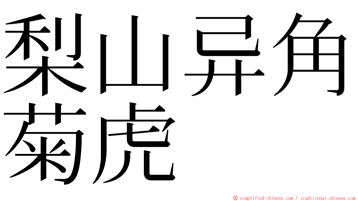 梨山异角菊虎 ming font