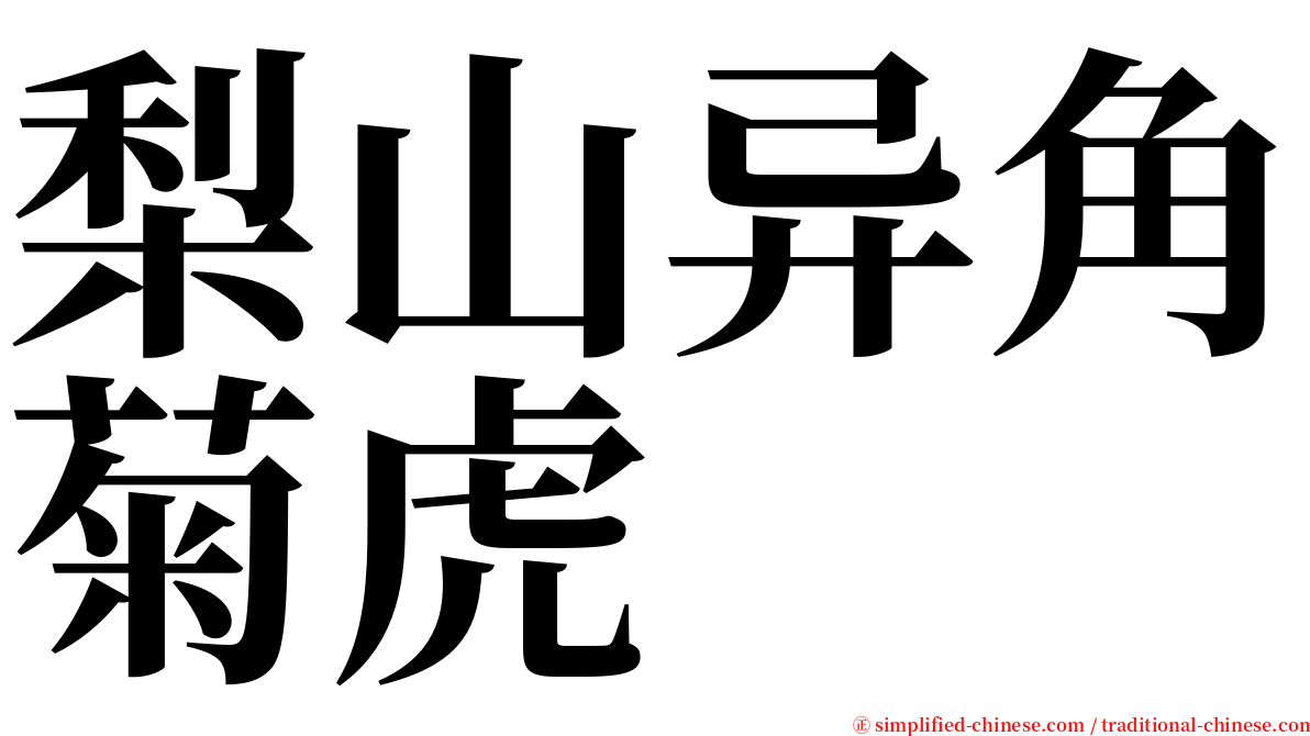 梨山异角菊虎 serif font