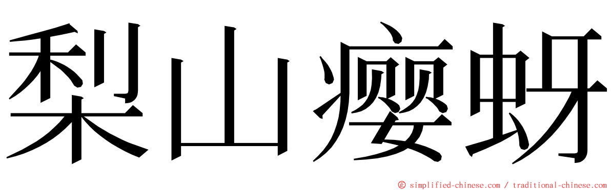 梨山瘿蚜 ming font