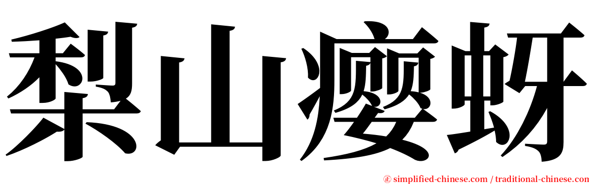 梨山瘿蚜 serif font