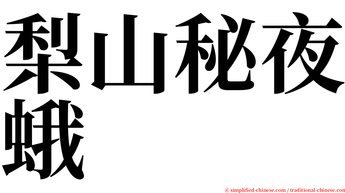 梨山秘夜蛾 serif font