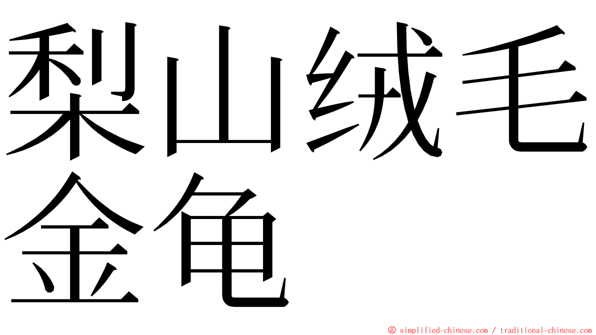 梨山绒毛金龟 ming font