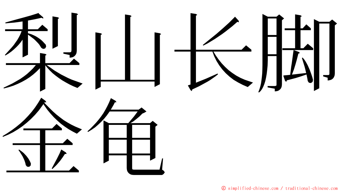 梨山长脚金龟 ming font