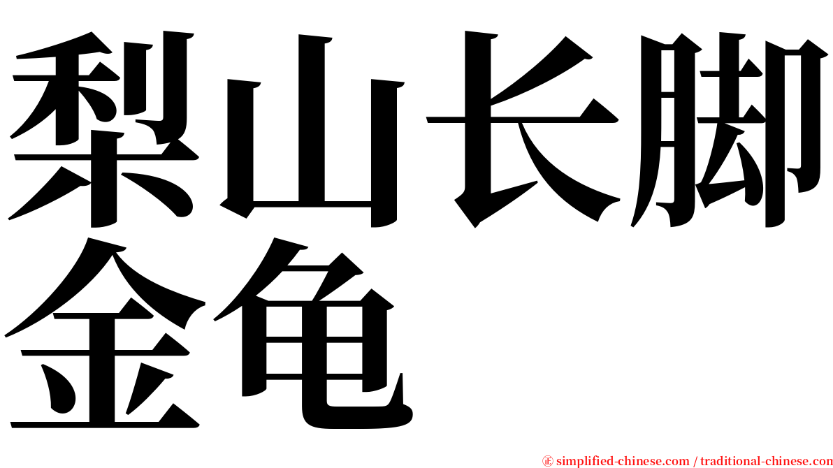 梨山长脚金龟 serif font