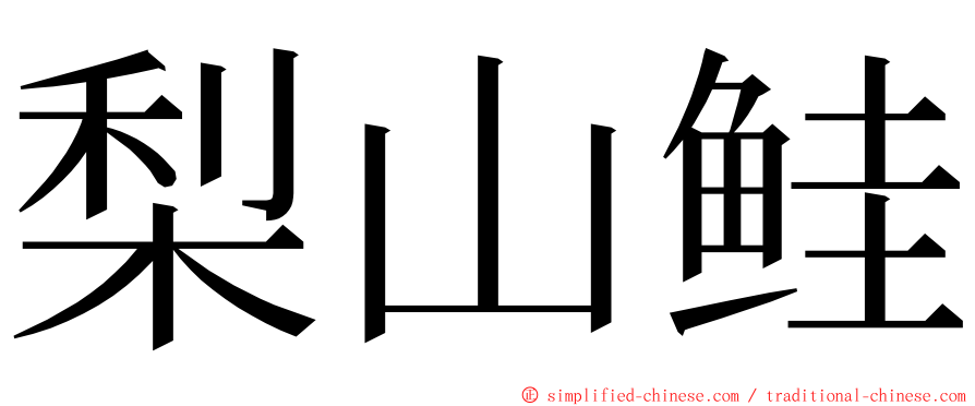 梨山鲑 ming font