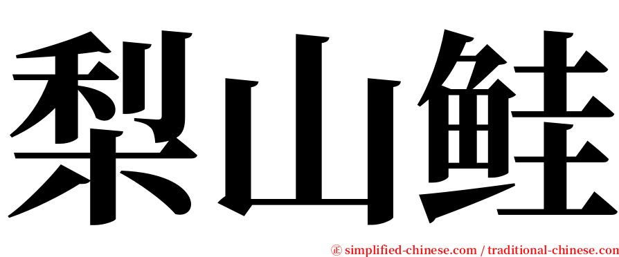 梨山鲑 serif font