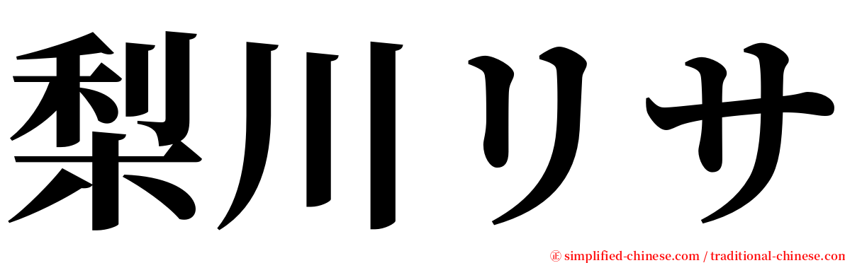 梨川リサ serif font