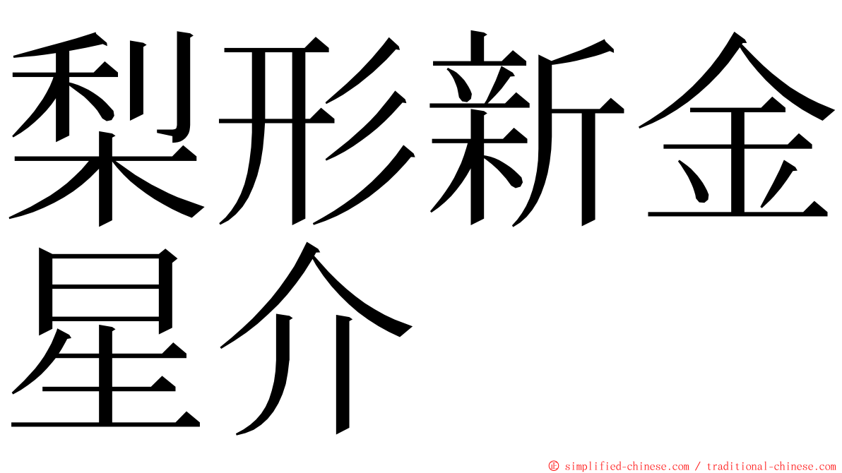 梨形新金星介 ming font