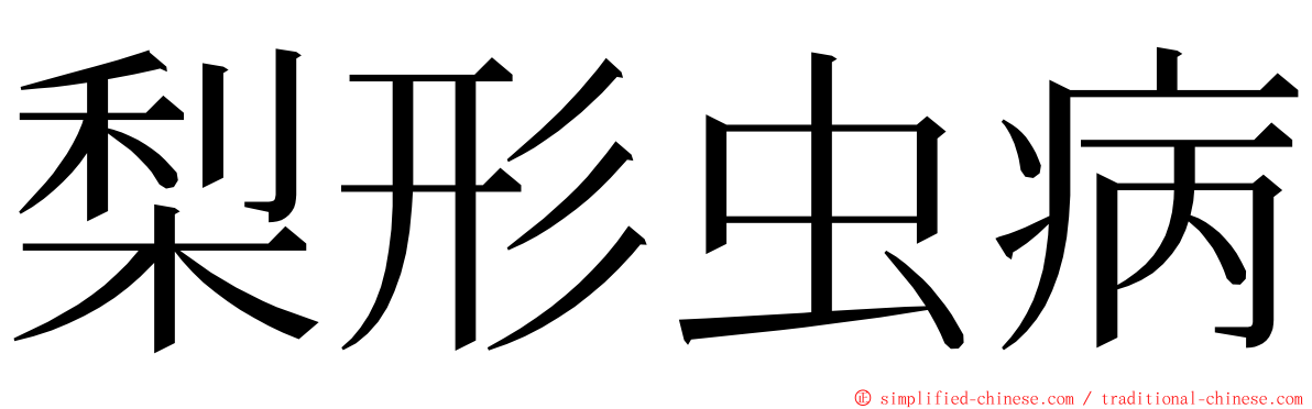 梨形虫病 ming font