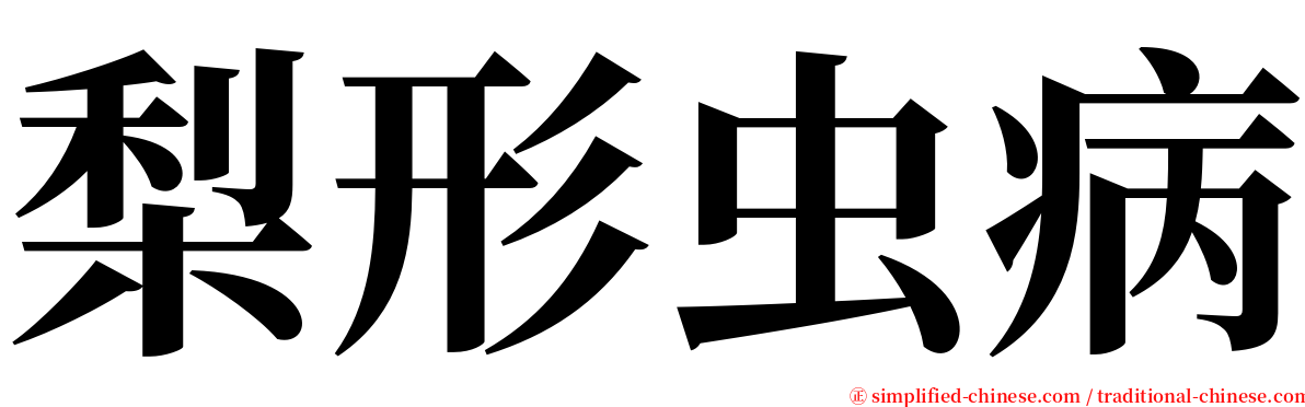 梨形虫病 serif font