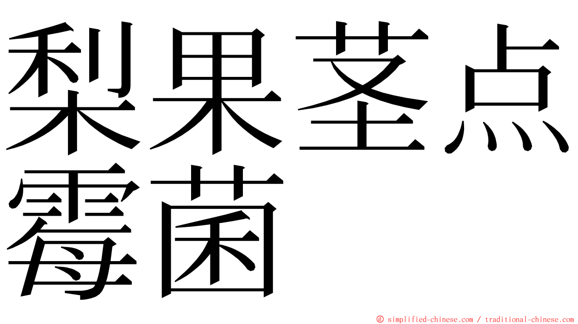 梨果茎点霉菌 ming font