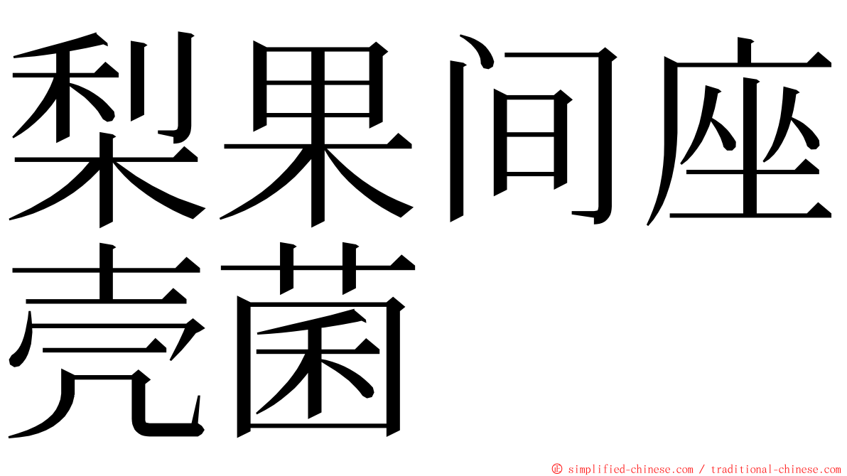 梨果间座壳菌 ming font