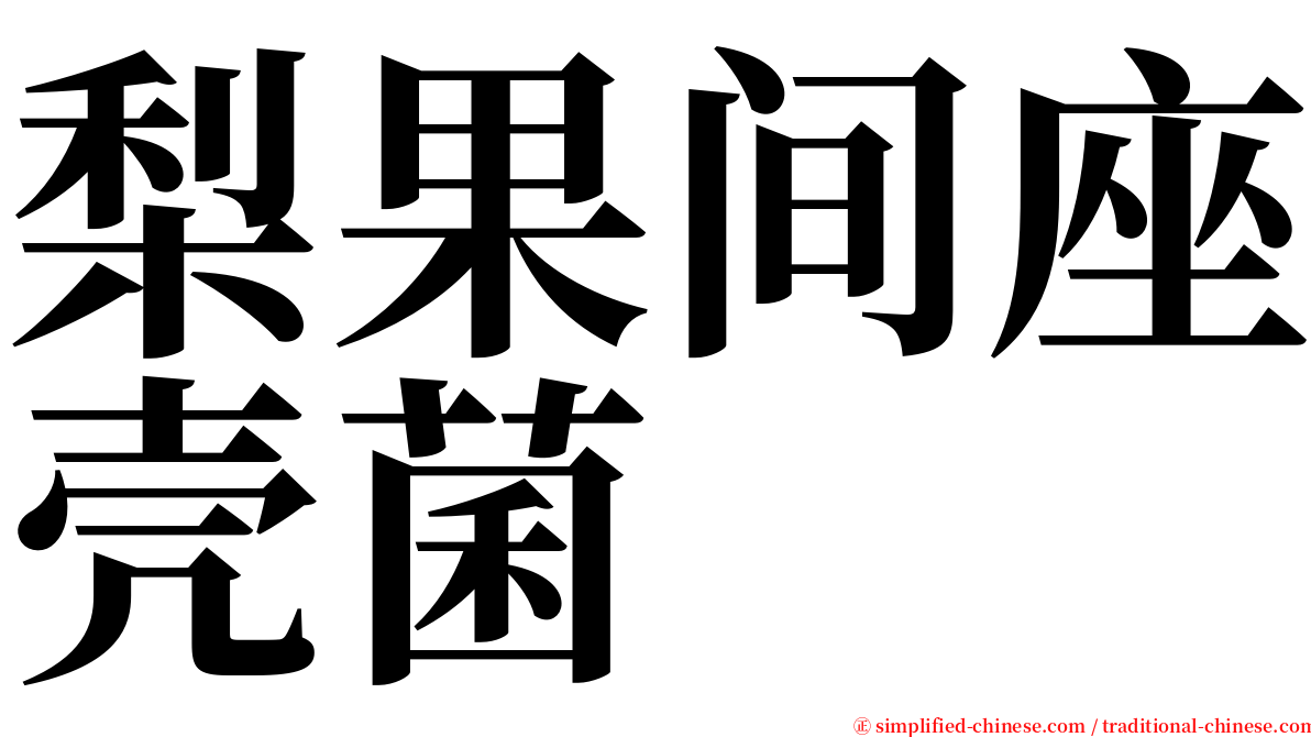 梨果间座壳菌 serif font