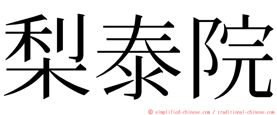 梨泰院 ming font