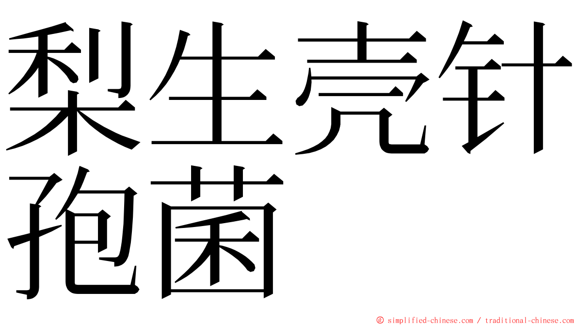 梨生壳针孢菌 ming font